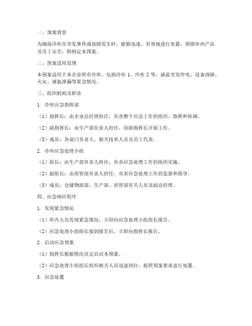 冷库应急工作预案方案模板