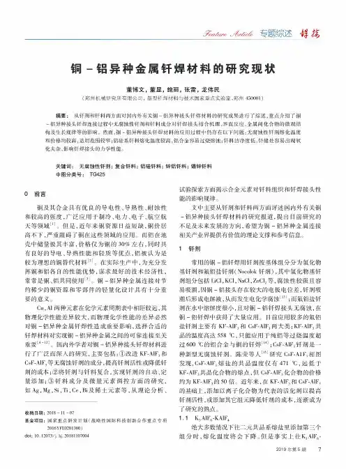 铜-铝异种金属钎焊材料的研究现状