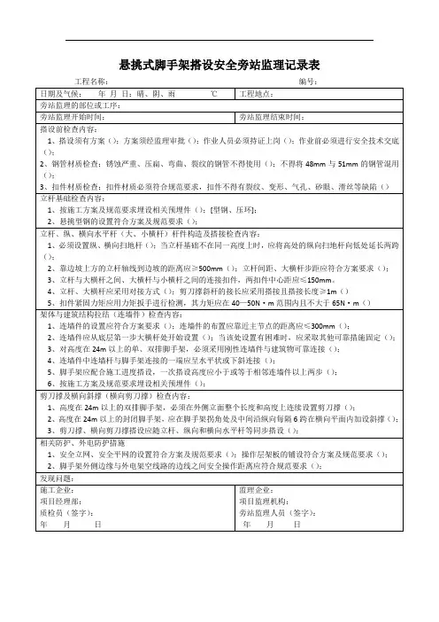 悬挑式脚手架搭设安全旁站监理记录表