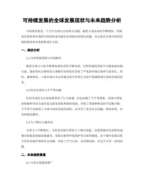 可持续发展的全球发展现状与未来趋势分析