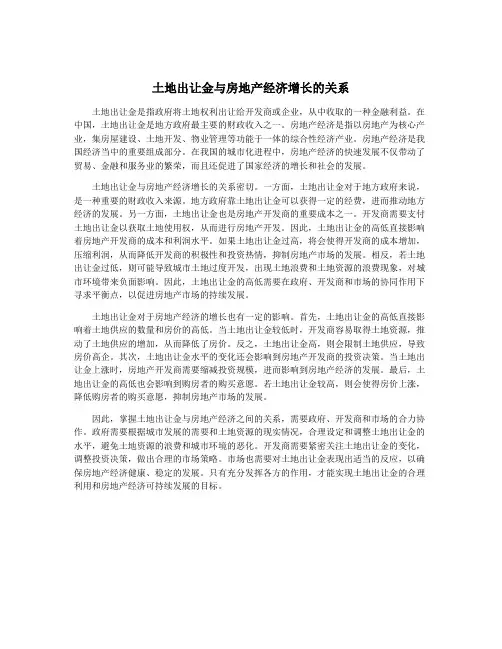 土地出让金与房地产经济增长的关系