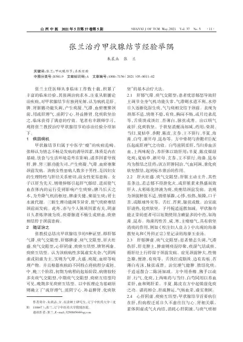 张兰治疗甲状腺结节经验举隅