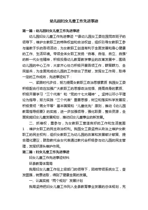 幼儿园妇女儿童工作先进事迹