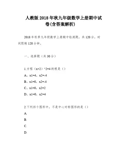 人教版2018年秋九年级数学上册期中试卷(含答案解析)