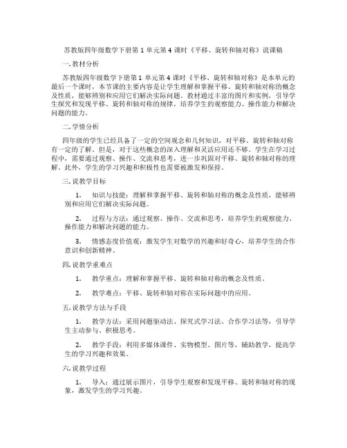 苏教版四年级数学下册第1单元第4课时《平移、旋转和轴对称》说课稿
