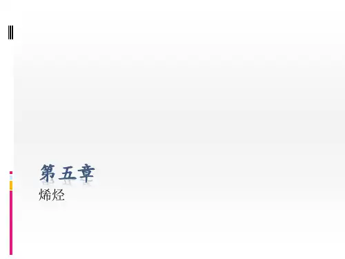 烯烃(0002)ppt课件