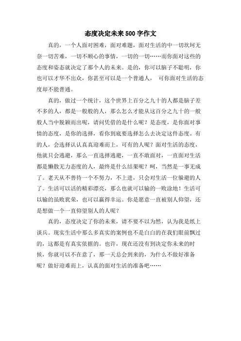 态度决定未来500字作文