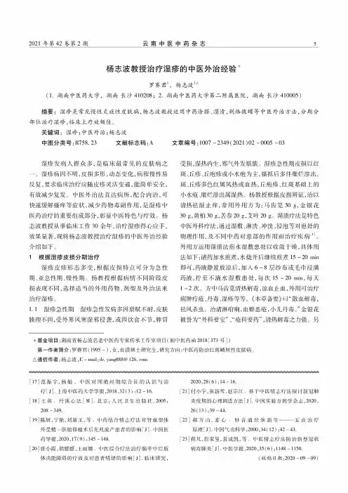 杨志波教授治疗湿疹的中医外治经验
