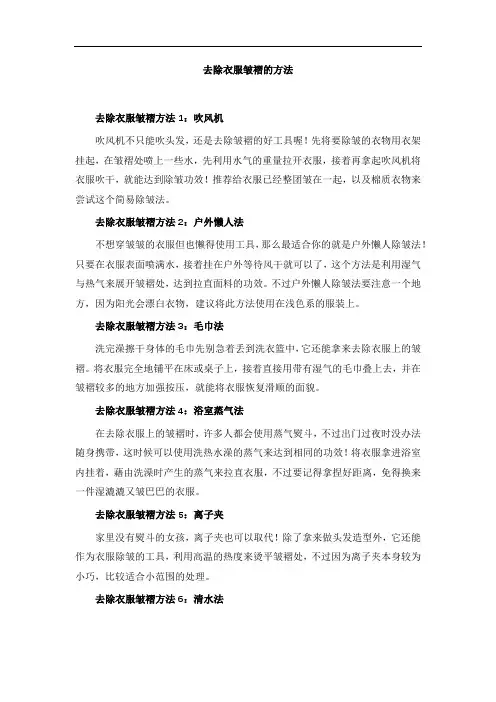 去除衣服皱褶的方法