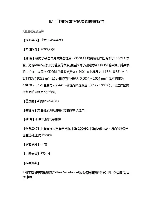 长江口海域黄色物质光吸收特性