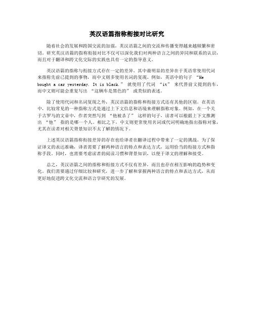 英汉语篇指称衔接对比研究