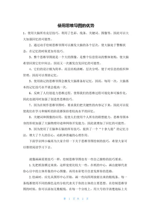 使用思维导图的优势