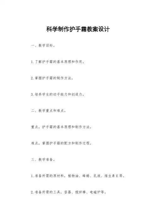 科学制作护手霜教案设计