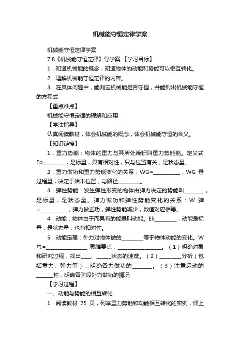 机械能守恒定律学案