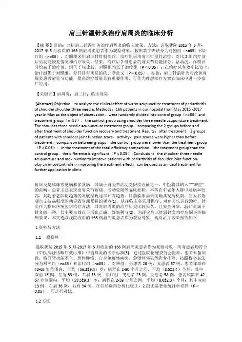 肩三针温针灸治疗肩周炎的临床分析