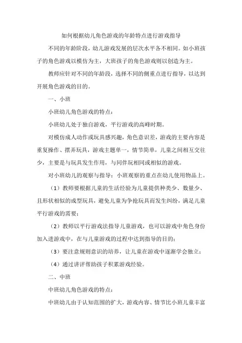 如何根据幼儿角色游戏的年龄特点进行游戏指导