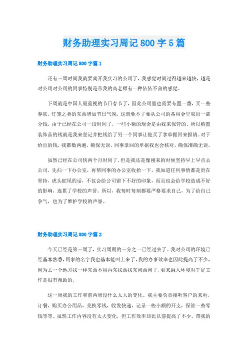财务助理实习周记800字5篇