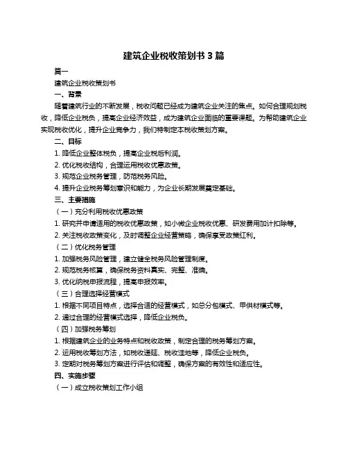 建筑企业税收策划书3篇