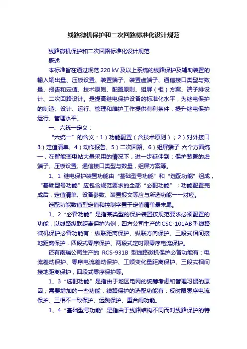 线路微机保护和二次回路标准化设计规范