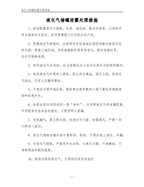 液化气储罐泄露处理措施