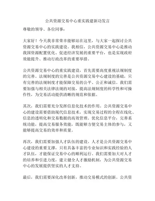 公共资源交易中心重实践建新功发言