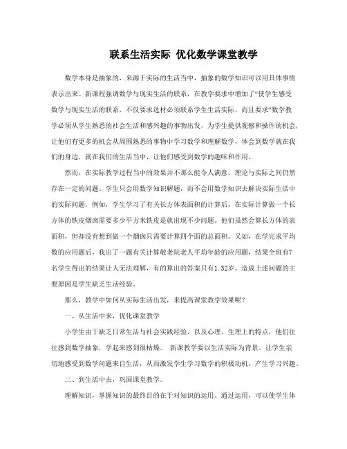 联系生活实际 优化数学课堂教学