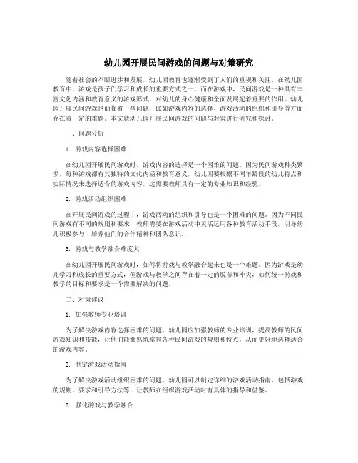 幼儿园开展民间游戏的问题与对策研究