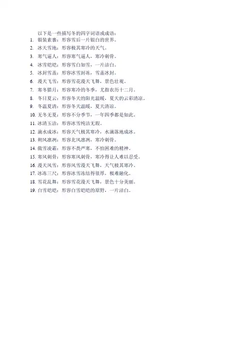 描写冬的四字词语或成语大全