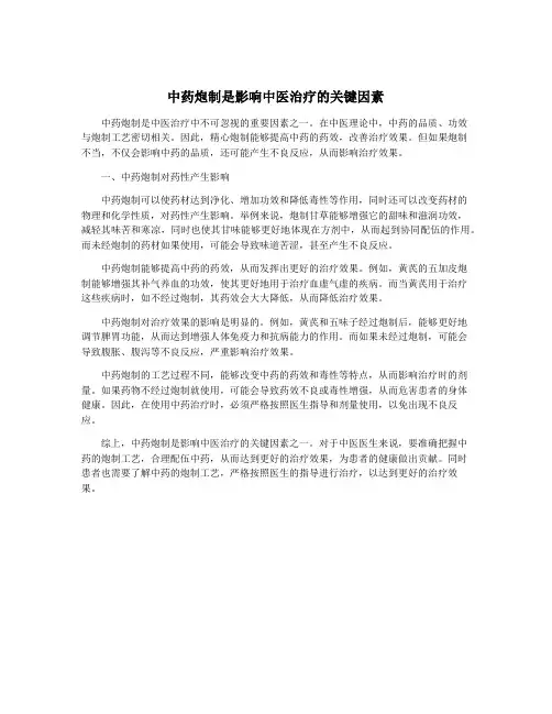 中药炮制是影响中医治疗的关键因素
