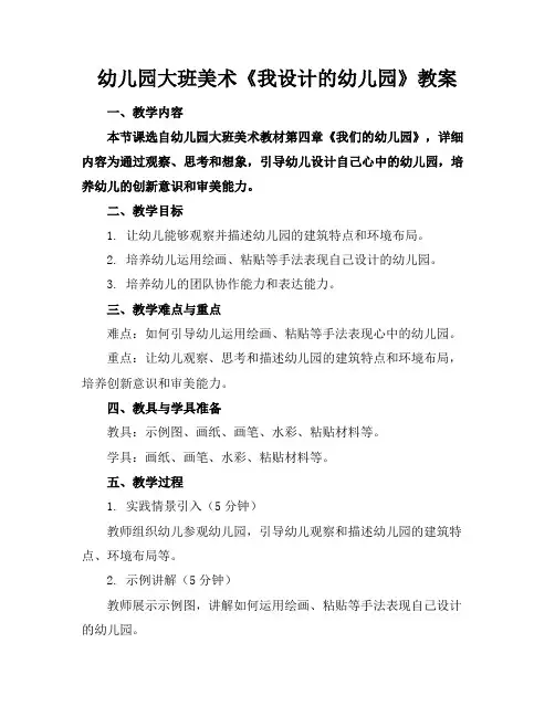 幼儿园大班美术《我设计的幼儿园》教案