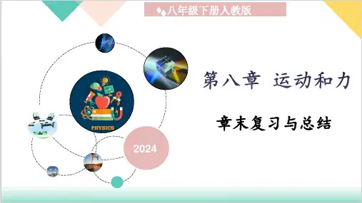 第8章  《运动和力》(单元复习课件)-2023-2024学年八年级物理下册同步精品课堂(人教版)