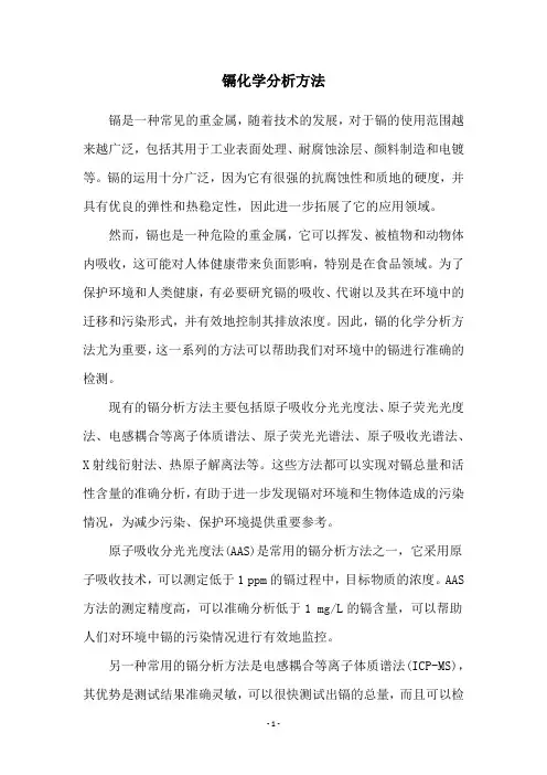 镉化学分析方法
