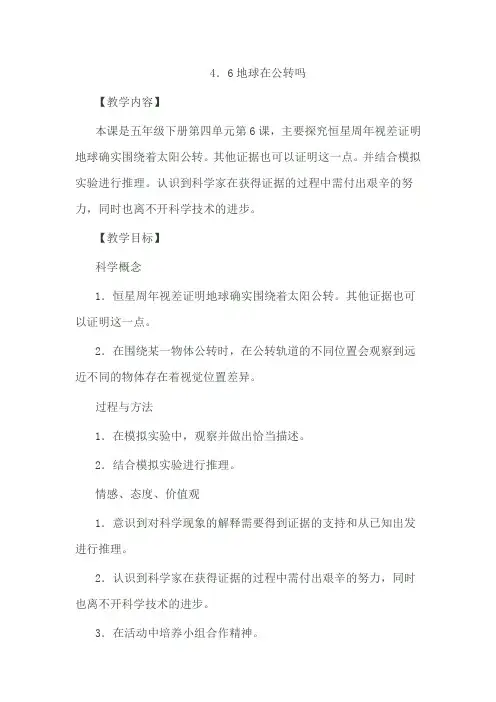 五年级下册科学教案与反思地球在公转吗教科版