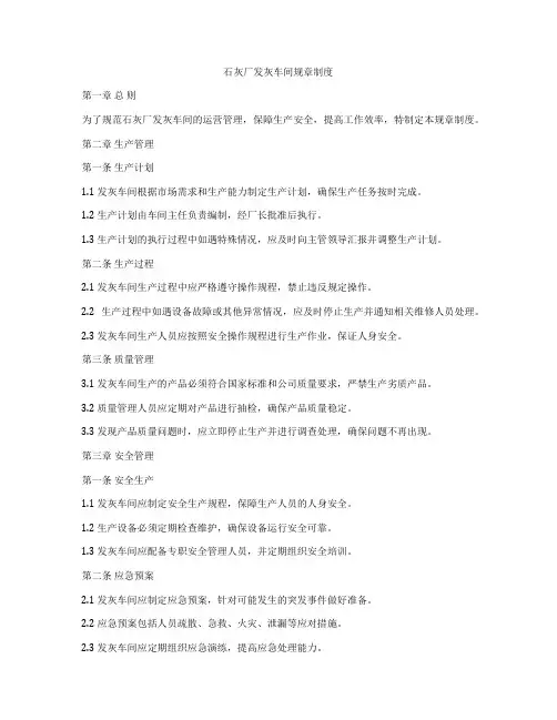 石灰厂发灰车间规章制度