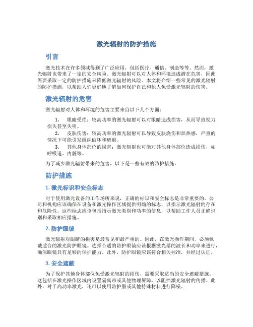 激光辐射的防护措施