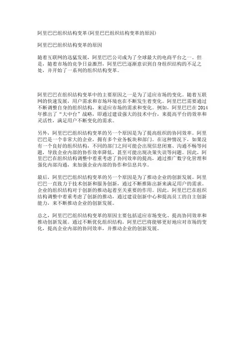 阿里巴巴组织结构变革(阿里巴巴组织结构变革的原因)