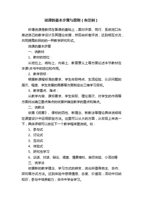 说课的基本步骤与原则（有范例）