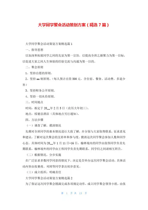 大学同学聚会活动策划方案(精选7篇)