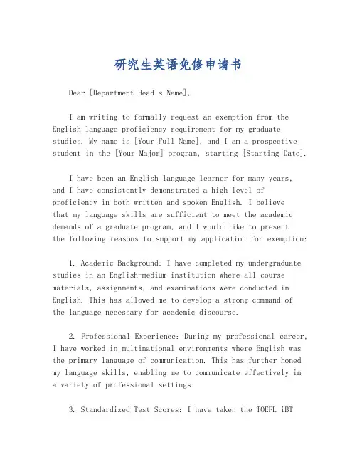 研究生英语免修申请书