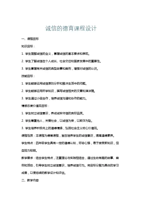 诚信的德育课程设计