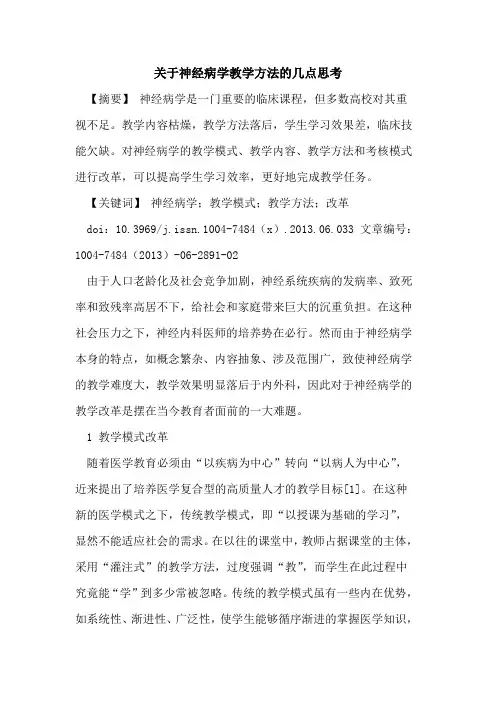 关于神经病学教学方法几点思考论文