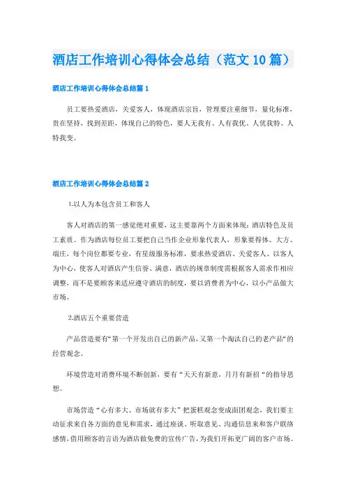 酒店工作培训心得体会总结(范文10篇)