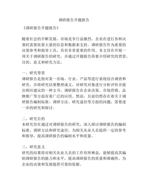 调研报告开题报告
