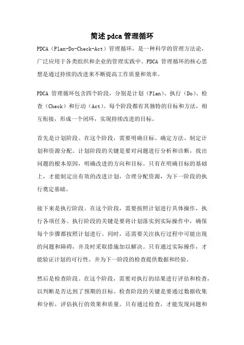 简述pdca管理循环