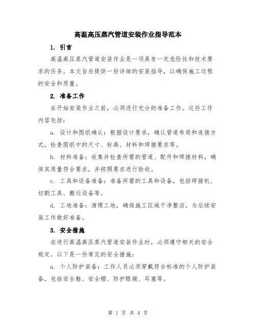 高温高压蒸汽管道安装作业指导范本