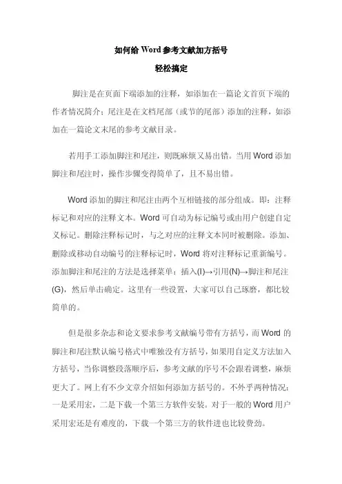Word参考文献加方括号