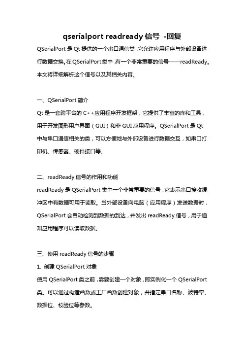 qserialport readready信号 -回复