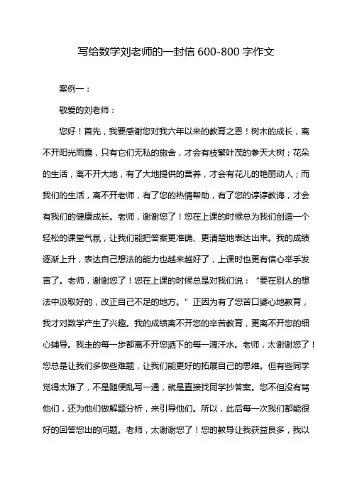 写给数学刘老师的一封信600-800字作文
