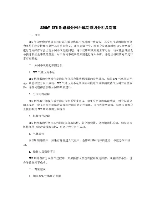 220kV SF6断路器分闸不成功原因分析及对策