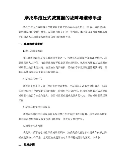 摩托车液压式减震器的故障与维修手册